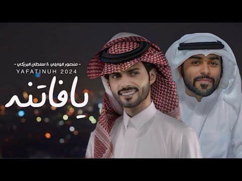 يافاتنه منصور الوايلي سلطان البريكي حصريا 2024 4K