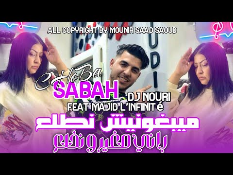Cheba Sabah Ft Madjit L Infinity ميبغونيش نطلع Rani Sghir W Nkhl3 Live Djawhara By Dj Nouri