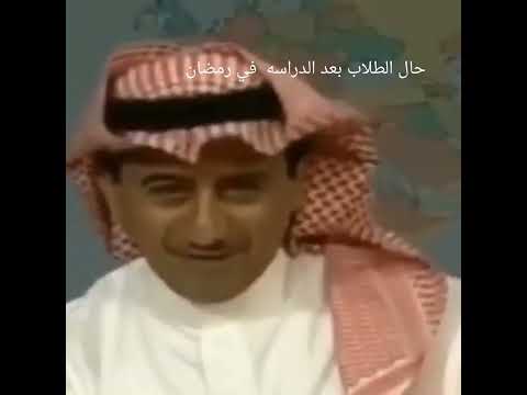 حال الطلاب بعد الدراسه في رمضان