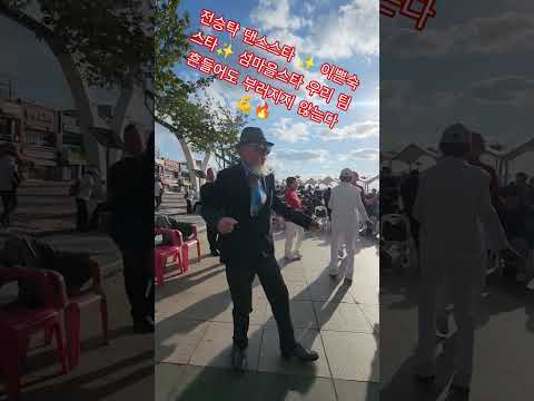 먹물같은 사랑 박서진 전승탁댄스스타 이쁜숙스타 섬마을스타 월미도댄스 댄스팀 팀워크 흔들려도안부러진다 댄스스타 인천핫플 시니어댄스 행복댄스 힐링댄스 무대접수