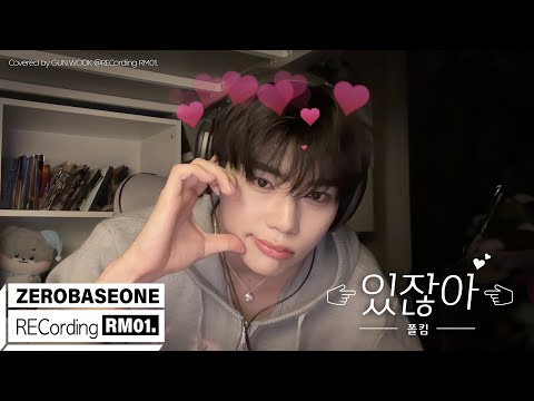 있잖아 폴킴 Covered By ZEROBASEONE 제로베이스원 GUN WOOK RECORDING RM 01