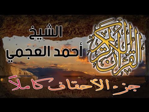 جزء الأحقاف كاملا الشيخ احمد العجمي جزء الأحقاف كاملا الشيخ احمد العجمي