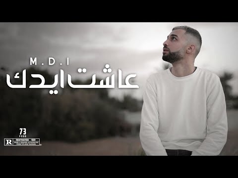 M D I عاشت ايدك Ashat Aidak اغنية التي اشعلت تيك توك M D I عاشت ايدك Ashat Aidak اغنية التي اشعلت تيك توك