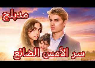 مدبلج سر الأمس الضائع أنقذت حياته واختفت وعادت بابنته 