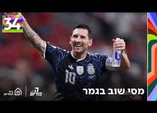 יום 34 מסי שוב בגמר מה עוד אפשר לומר אז חנניה שר הפודיום 1927