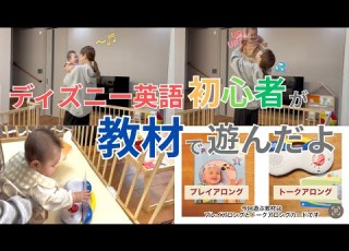ディズニー英語 DWE初心者の母と娘が教材で遊んだよ