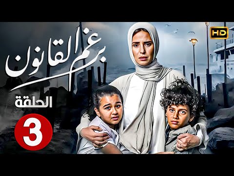 مسلسل الدراما برغم القانون الحلقة الثالثة 3 بطولة ايمان العاصي ورحاب الجمل 2024