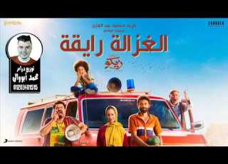 أغنية الغزاله رايقه توزيع درامز محمد أبووالى شغل 2022