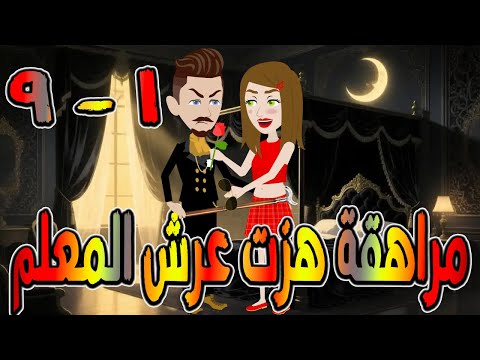 مراهقة هز ت عرش المعلم قصة درامية مشوقة القصه 1 9 حكايات توتا و ماجى