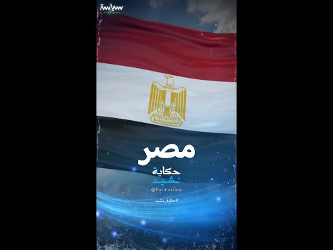 تاريخ تطور النشيد الوطني في مصر