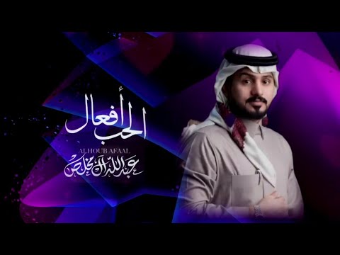 ج راحي زادت زود عبدالله ال مخلص الحب افعال حصريآ 2022