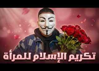 عيد امرأة سعيد تكريم المرأة في الإسلام