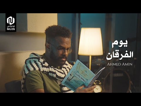 يوم الفرقان أحمد أمين Youm Alforqan Ahmed Amin