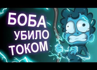 БОБа убивает электрический ТОК эпизод 7 сезон 3