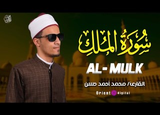 سورة الملك بصوت يوقظ الإيمان الشيخ محمد أحمد حسن
