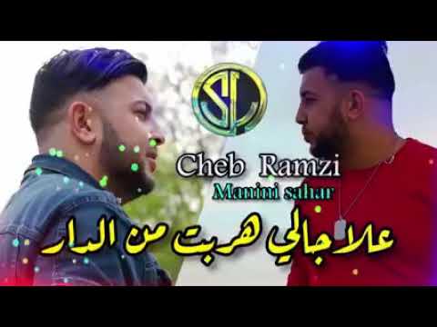 Cheb Ramzi 31 Babour 9ala3 على حالي هربة من دار 2023 Version Originale Et Manini Sahar