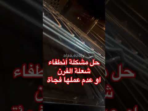 حل مشكلة انطفاء شعلة الفرن او عدم عملها فجأة عطل شواية فرن الغاز