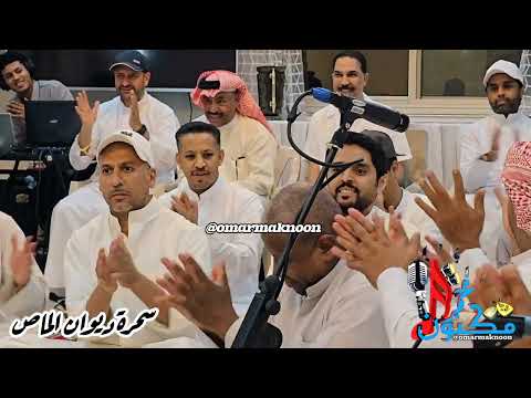 الهناء والإنس تم محمد الدفيقي سمرة ديوان الماص بحضور سفير الاغنيه الخليجيه عبدالله الرويشد الهناء والإنس تم محمد الدفيقي سمرة ديوان الماص بحضور سفير الاغنيه الخليجيه عبدالله الرويشد