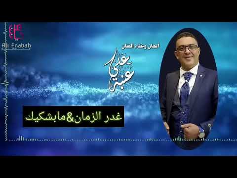 الفنان علي عنبه غدر الزمن مابشكيك قوووووه ان شاء الله تنال اعجابكم الفنان علي عنبه غدر الزمن مابشكيك قوووووه ان شاء الله تنال اعجابكم