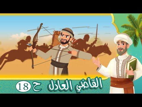 مسلسل القاضي العادل الحلقة 18 قصص اسلامية Islamic Stories
