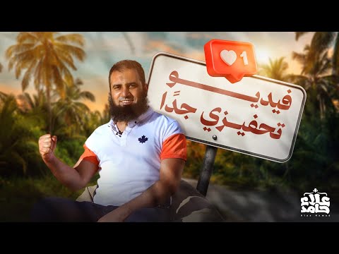 فيديو تحفيزي جدا نقطة فارقة في طريقك إلى الله هقنعك تلتزم هنتكلم شوية جد وشوية ضحك فيديو تحفيزي جدا نقطة فارقة في طريقك إلى الله هقنعك تلتزم هنتكلم شوية جد وشوية ضحك