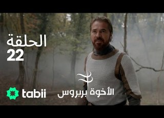الأخوة بربروس الحلقة 22
