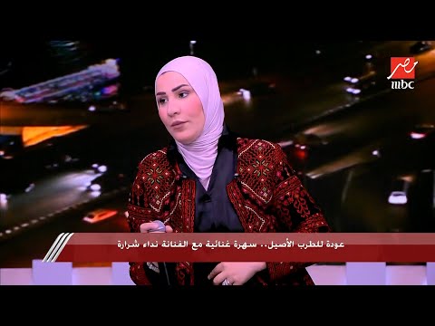 نداء شرارة تبدع في الغناء بدون موسيقى أغنية سهرانة انا كما لم تسمعها من قبل نداء شرارة تبدع في الغناء بدون موسيقى أغنية سهرانة انا كما لم تسمعها من قبل