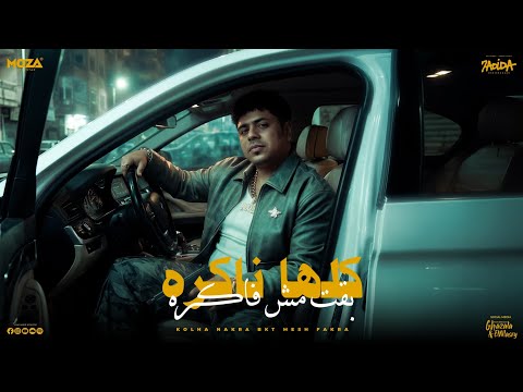 كلها ناكره بقت مش فاكره العيد داخل و انا اخويا مش هيقضي احمد موزه السلطان توزيع دولسي برودكشن