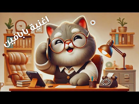 بابا فين أغنية أطفال ممتعة ومسلية للصغار