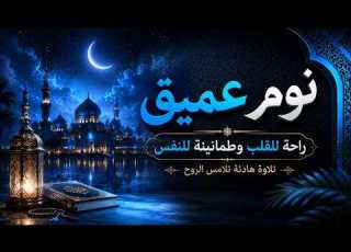 لن تستطيع التوقف عن الاستماع تلاوة قرآنية مبهرة