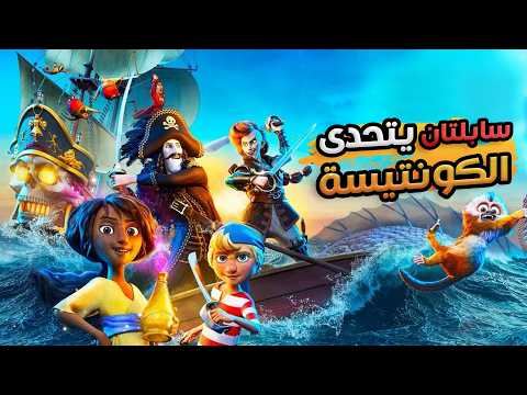 سر الجوهرة الأسطورية أعظم مغامرة للقرصان سابلتان ملخص كرتون Kaptein Sabeltann