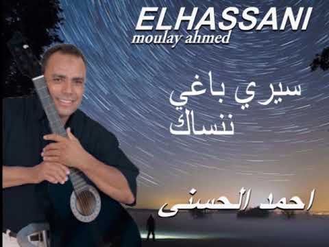 Moulay Ahmed El Hassani Baghi Nanssak Official Audio مولاي احمد الحسني باغي ننساك