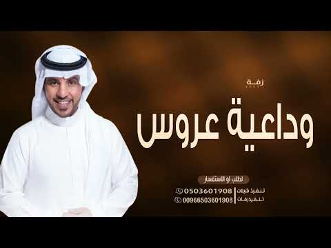 جابر الكاسر زفة وداعية عروس 2023 روحي فمان الله بدون اسما للطلب بدون حقوق