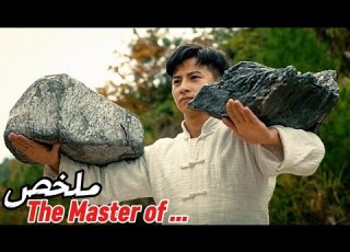  شاب ضعيف يتعلم فن القتال الصيني لينتقم ممن قتلوا عائلته The Master Of Baji