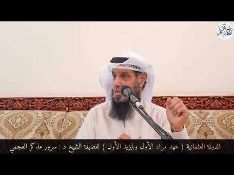 الدرس 35 الدولة العثمانية عهد مراد الأول وبايزيد الأول للشيخ الدكتور سرور بن مذكر العجمي