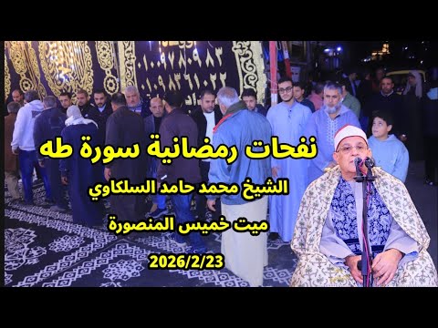 Sheikh Muhammad Hamed Al Silqawi Surah Taha Ramadan Inspirations Mit Khamis Mansoura 2026