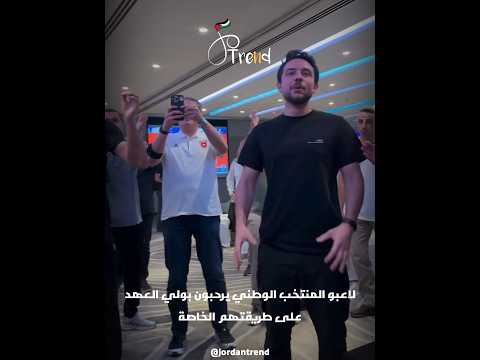 اللاعب رقم 12 لاعبو المنتخب الأردني يرحبون بولي العهد الأمير الحسين على طريقتهم الخاصة