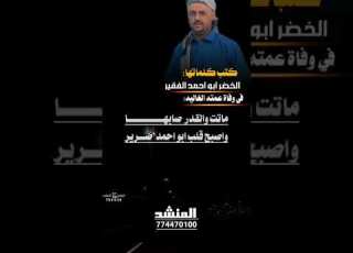  ياعمه فراقش شديد موت العمه مرثيه كلمات الخضر ابو احمد الفقير في وفات عمته ادا الشاعر ايمن هيسان