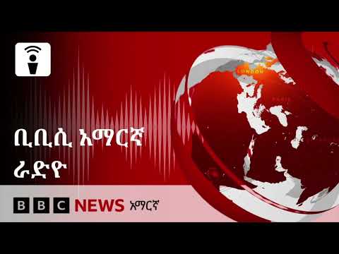 የመጋቢት 16 2018 ዓ ም የቢቢሲ አማርኛ የቀጥታ ሥርጭት BBC News አማርኛ