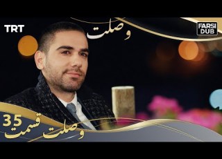 وصلت قسمت 35 Vaslat Episode 35