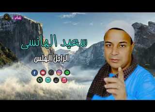 سعيد الهانسى الراجل الهلس اجمد المواويل