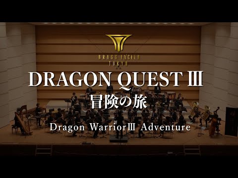 交響組曲 ドラゴンクエスト 冒険の旅 ブラスエクシードトウキョウ Dragon Warrior III Adventure BRASS EXCEED TOKYO