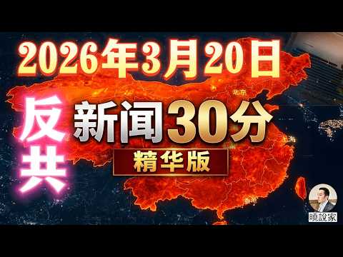 新闻30分 2026年3月20日 習近平 胡錦濤 張又俠 蔡奇 胡春華 李強 王小洪 特朗普 川普 伊朗 倒習 台灣 委內瑞拉 反習 川習會 越南 大疆 古巴 新闻30分 2026年3月20日 習近平 胡錦濤 張又俠 蔡奇 胡春華 李強 王小洪 特朗普 川普 伊朗 倒習 台灣 委內瑞拉 反習 川習會 越南 大疆 古巴