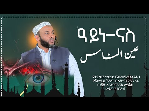 ዓይነ ናስ العين الناس