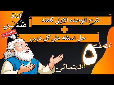 شرح الوحده الاولى كامله حل اسئله على كل درس منهج الدين المسيحى 2026 الصف الخامس الابتدائى شرح الوحده الاولى كامله حل اسئله على كل درس منهج الدين المسيحى 2026 الصف الخامس الابتدائى