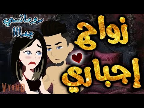 زواج اجباري من اروع القصص الرومانسية علي قصص بطوطه قصه رومانسيه ممتعه جدا جدا قصص كامله