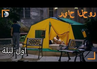 بقوا في الخيمة سنوات الصفصاف الجزء 147