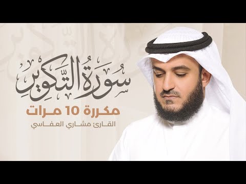 سورة التكوير مكررة 10 مرات بصوت القارئ مشاري بن راشد العفاسي