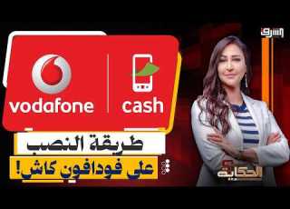  فخ فودافون كاش إزاي النصابين بيسرقوا رصيدك في ثواني