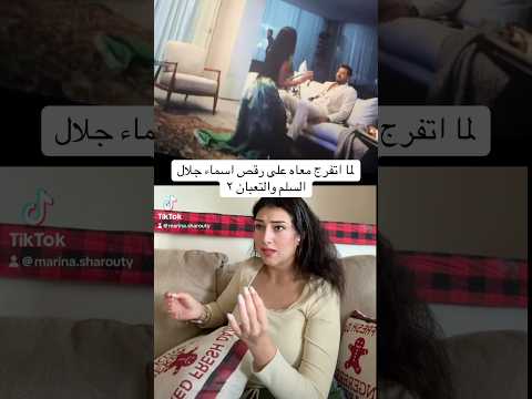 لما اتفرج معاه على رقص اسماء جلال فى السلم والتعبان اكسبلور مسلسلات اسماء جلال عمرو يوسف
